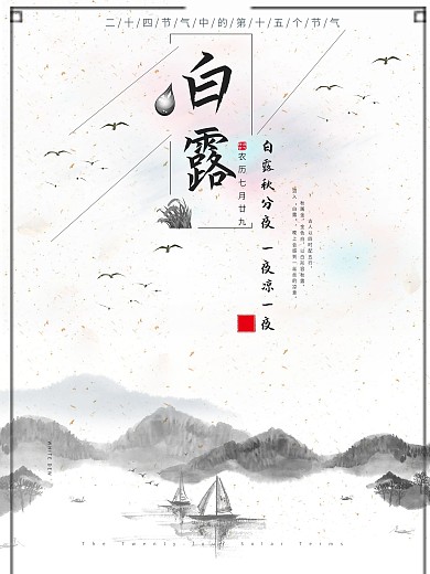 二十四节气白露海报