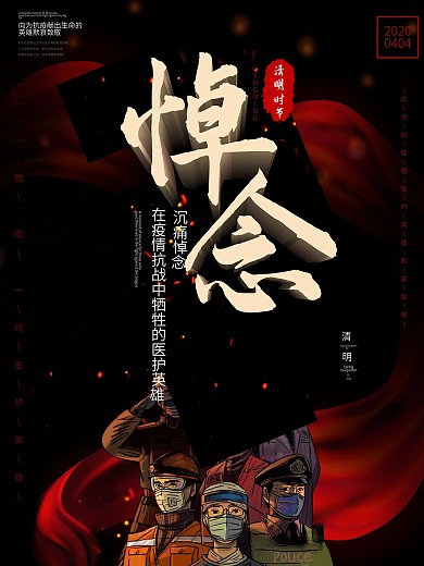 清明节默哀悼念对防控英雄追思海报