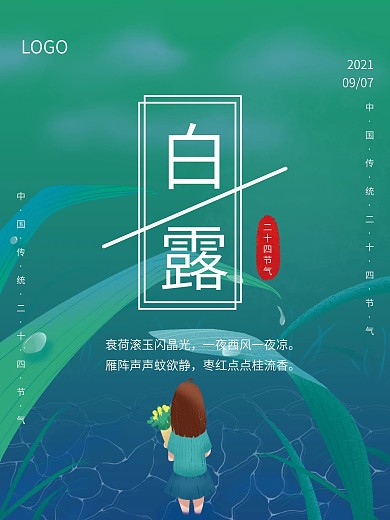白露节气海报小清新简约