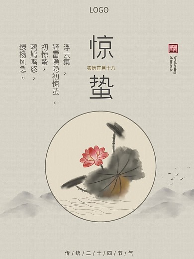 二十四节气中国风唯美简约大气惊蛰海报