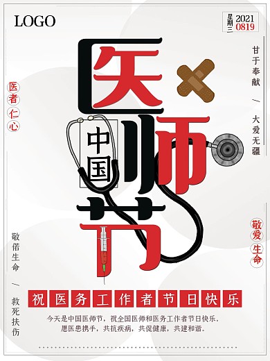 简约大气中国医师节节日海报