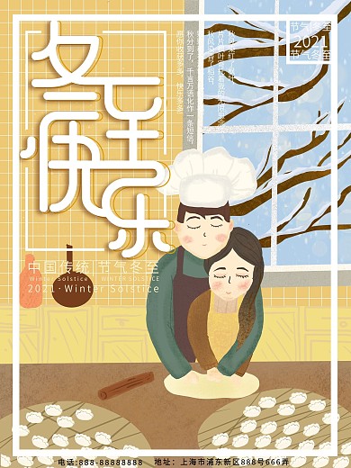 原创插画情侣冬至快乐海报