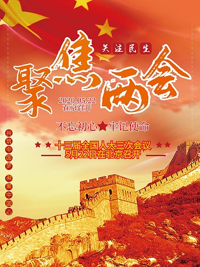 2020聚焦两会关注民生党政宣传海报