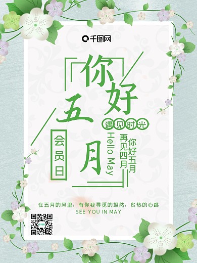 小清新花朵边框会员日海报