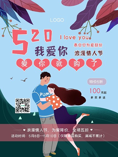 表白日为爱放价海报卡通手绘插画