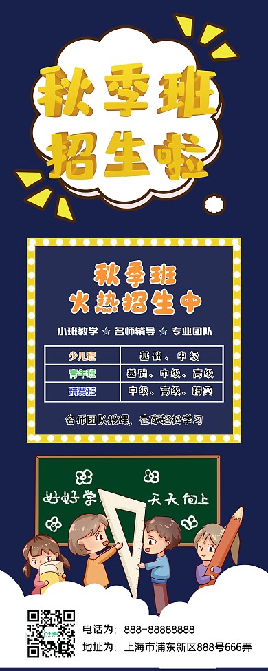 秋季班招生蓝色可爱易拉宝