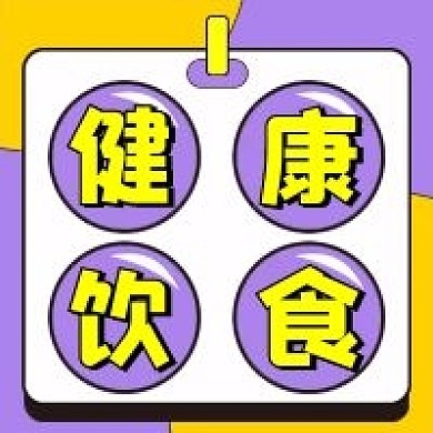 健康饮食微信公众号配图次图
