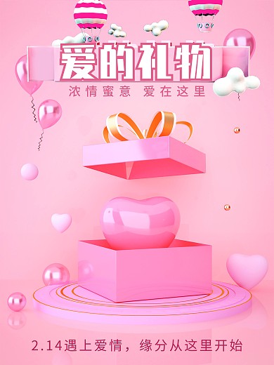 浪漫粉色唯美爱心礼物