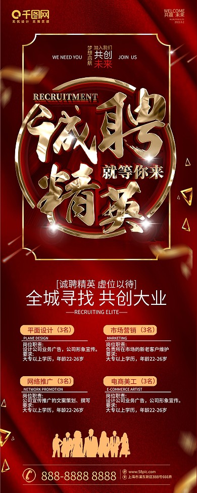 创意红金大气招聘展架