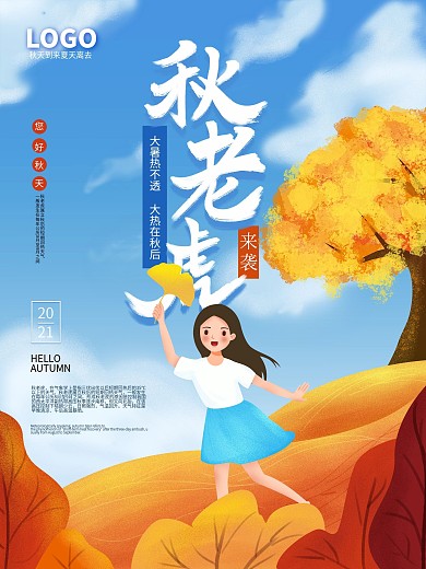 秋老虎来袭插画海报
