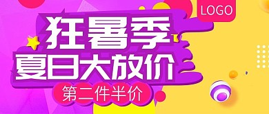狂暑季夏日大放价促销公众号封面