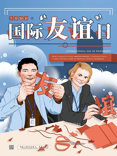 原创国际友谊日海报