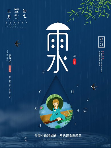 创意插画风雨水节气通用海报