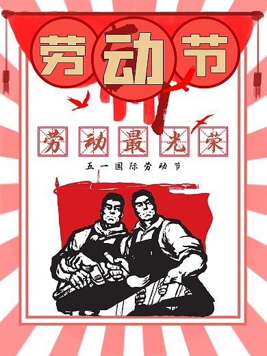 五一庆祝国际劳动节复古节日海报