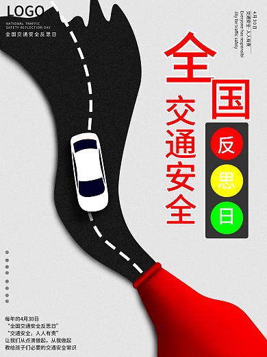 原创全国交通安全反思日海报
