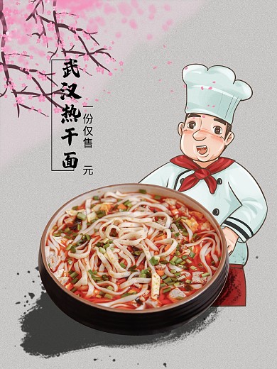 武汉热干面海报1
