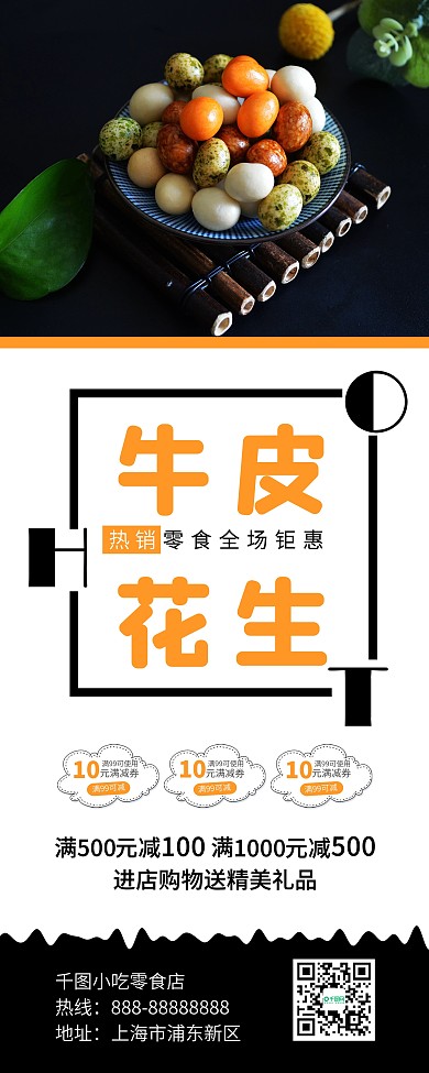 时尚简约牛皮花生小零食促销X展架