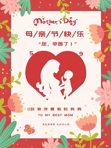 母亲节致敬我最爱的妈妈您辛苦了