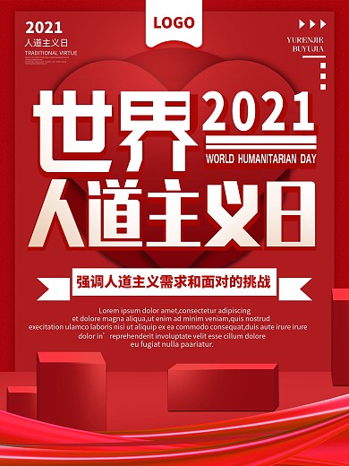 世界人道主义日宣传海报