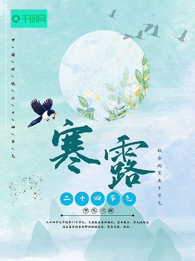 中国风小清新二十四节气寒露海报