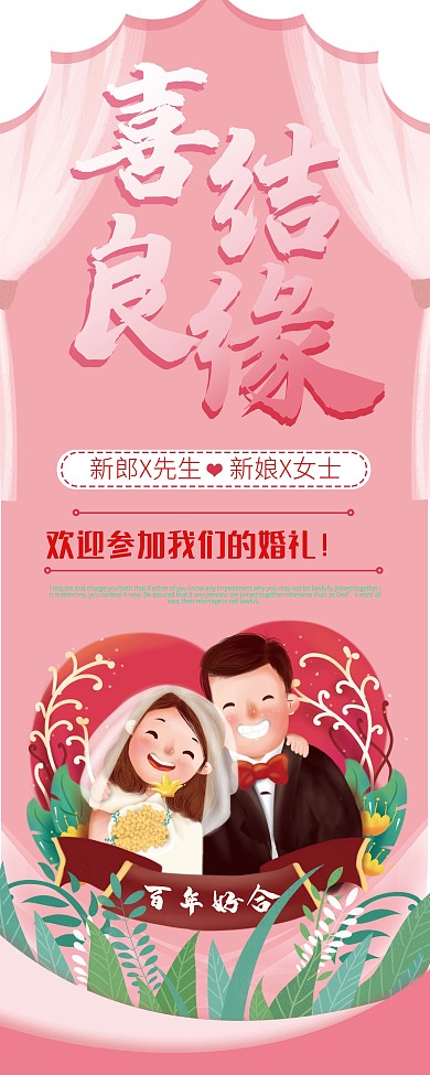 喜结良缘婚礼展架