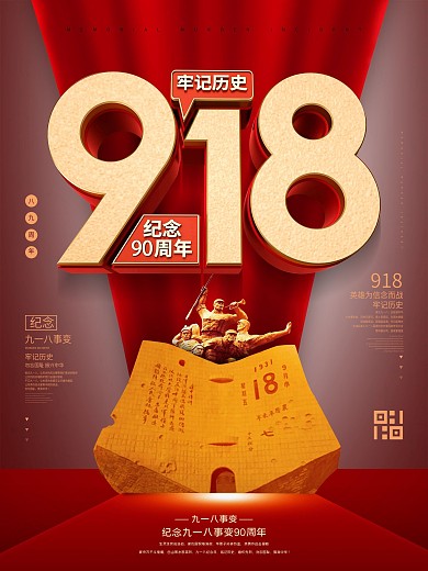 原创C4D纪念九一八事变党建节日宣传海报