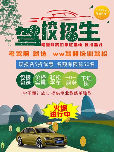 原创背景清新海报驾校招生