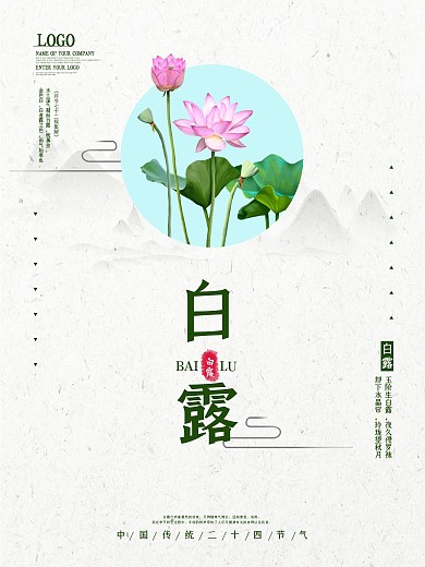 中国风水墨二十四节气白露海报