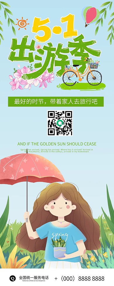 五一出游简约易拉宝X展架海报