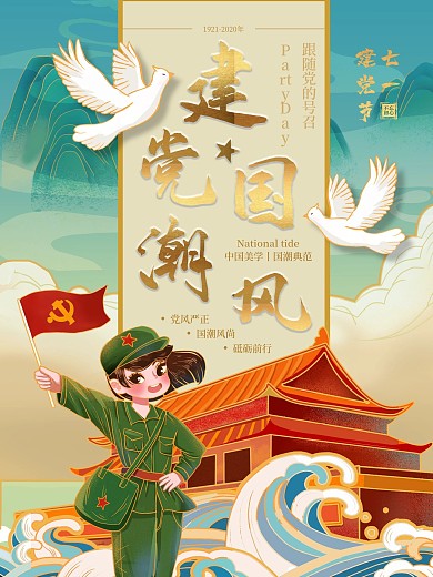 国潮风建党节主题海报