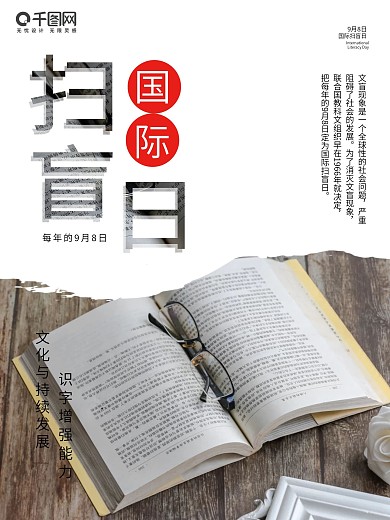 原创国际扫盲日宣传海报