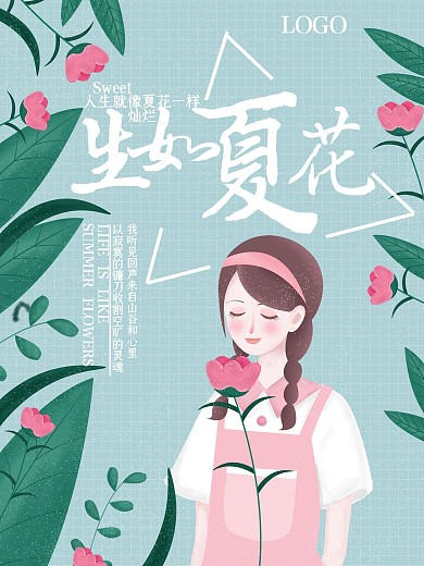 文艺小清新生如夏花女孩海报