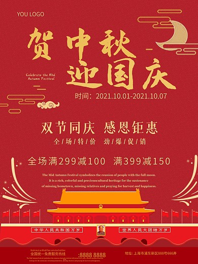 贺中秋迎国庆双节同庆促销宣传海报