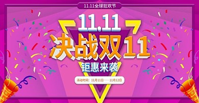 电商简约双11海报促销活动海报通用海报