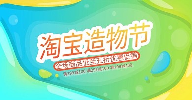 蓝绿手绘糖果渐融风淘宝造物节banner