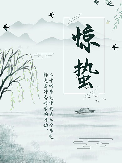 惊蛰 二十四节气 春天