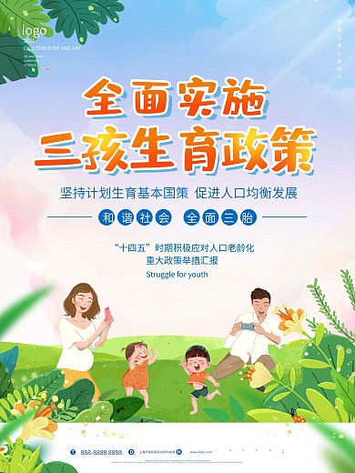 实施三胎生育政策公益宣传海报