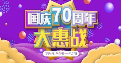 电商简约国庆70周年大惠战海报活动海报