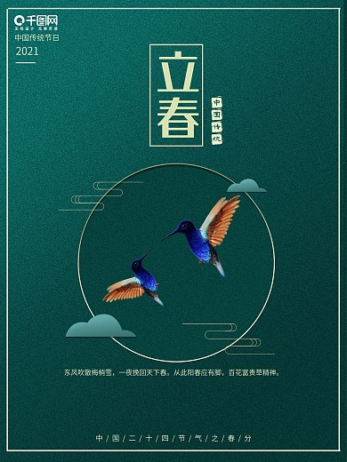 中国节气立春小清新宣传海报