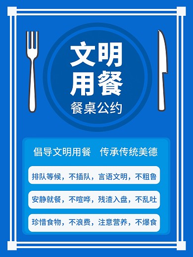 文明餐桌公约公益海报