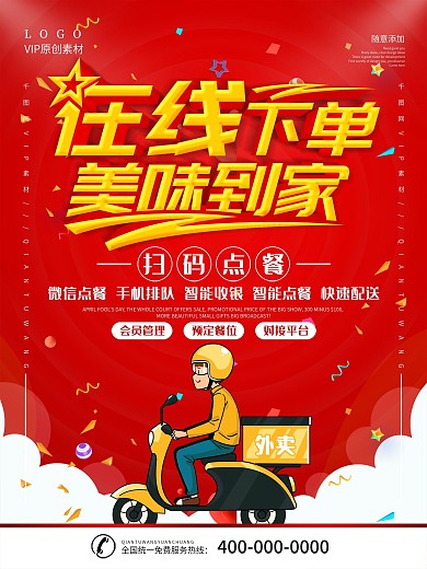 简约红色立体字外卖配送宣传海报