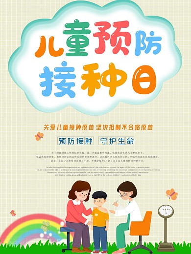 可爱卡通儿童预防接种日宣传海报