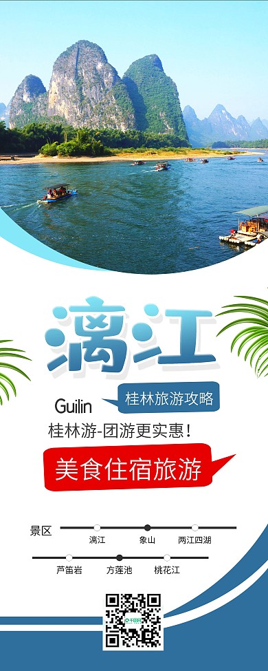 简约桂林漓江风景旅游宣传展架易拉宝