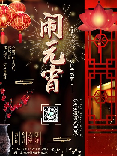 元宵节吃汤圆春节闹元宵灯笼背景海报