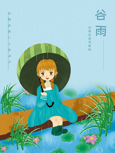 原创谷雨插画简约创意海报