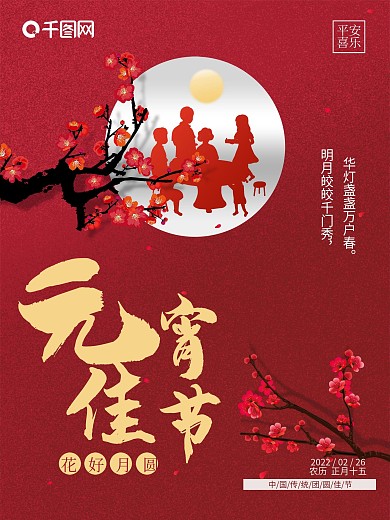 红色喜庆元宵佳节花好月圆团圆海报