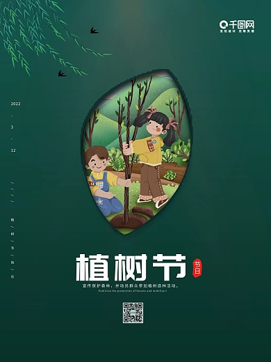 简约3.12绿色植树节海报