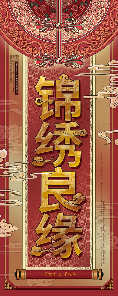 原创手绘喜庆婚庆锦绣良缘宣传展架