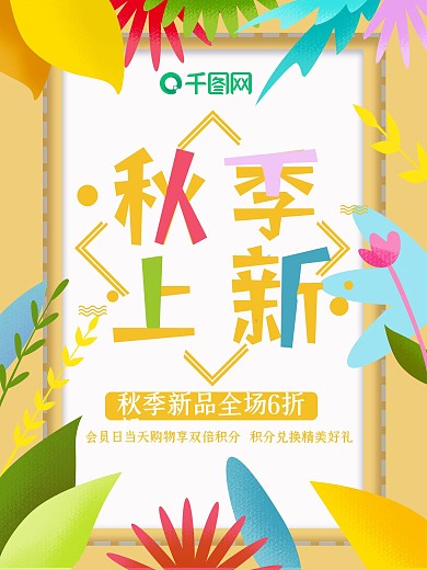 小清新秋季叶子边框促销海报