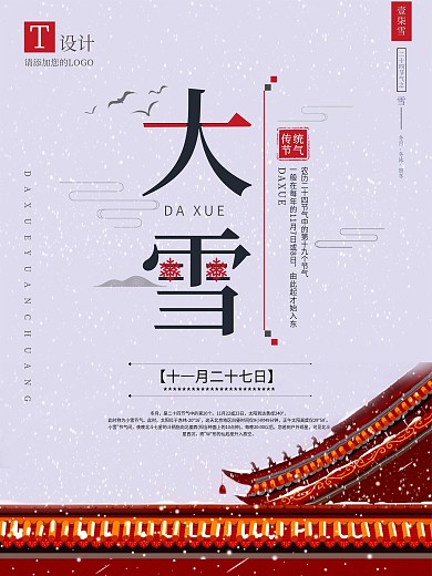 二十四节气之大雪简约原创海报设计